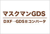 DXF→GDSⅡコンバータ「マスクマンGDS」