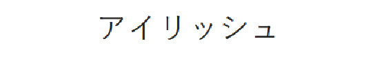 アイリッシュ